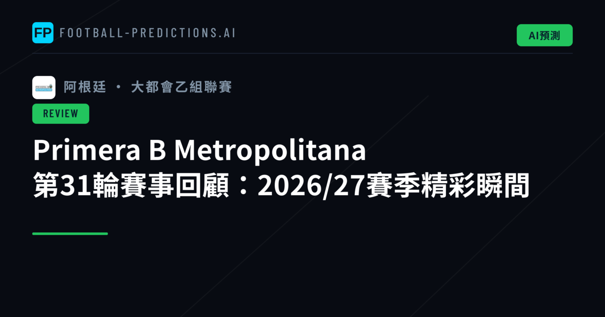Primera B Metropolitana 第31輪賽事回顧:2026/27賽季精彩瞬間
