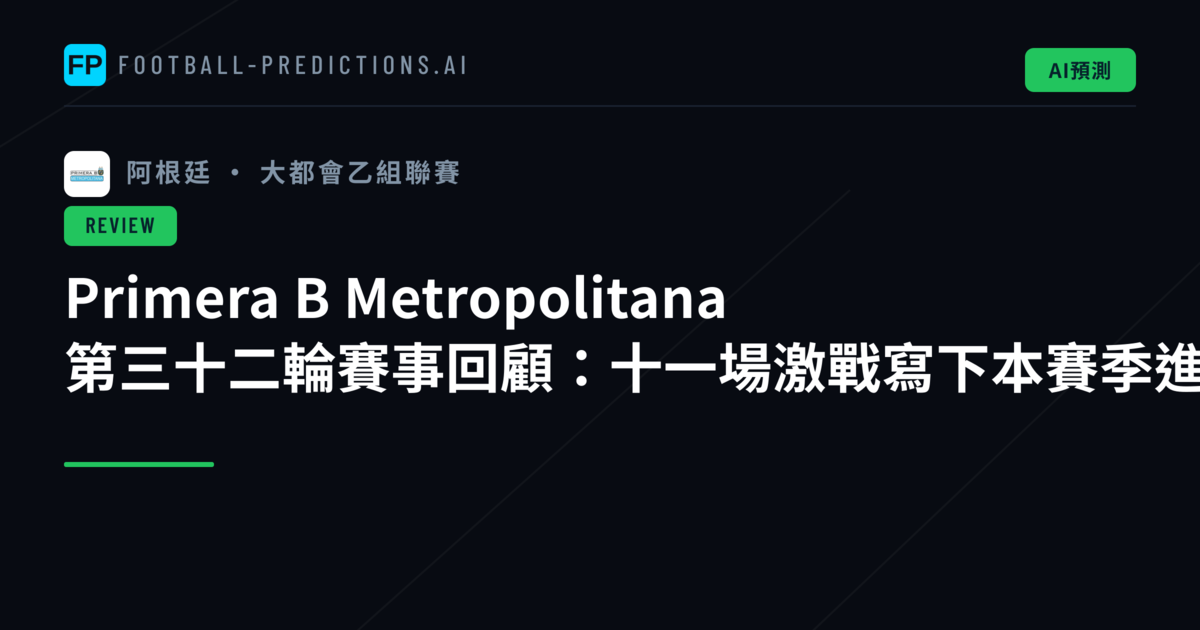 Primera B Metropolitana 第三十二輪賽事回顧：十一場激戰寫下本賽季進球新高