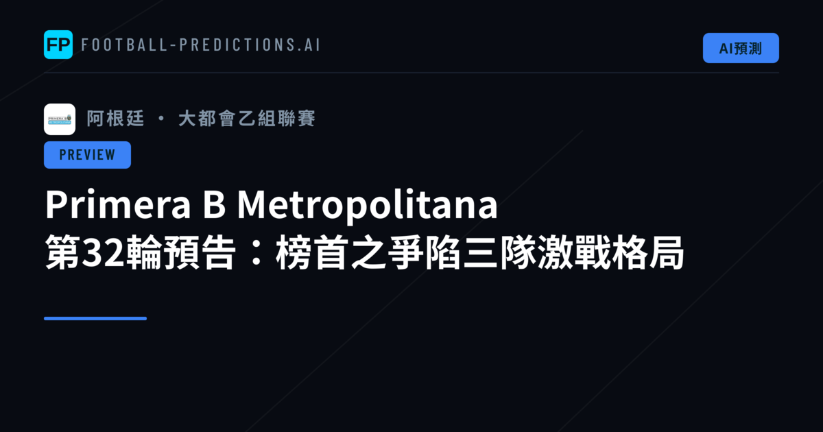 Primera B Metropolitana 第32輪預告：榜首之爭陷三隊激戰格局