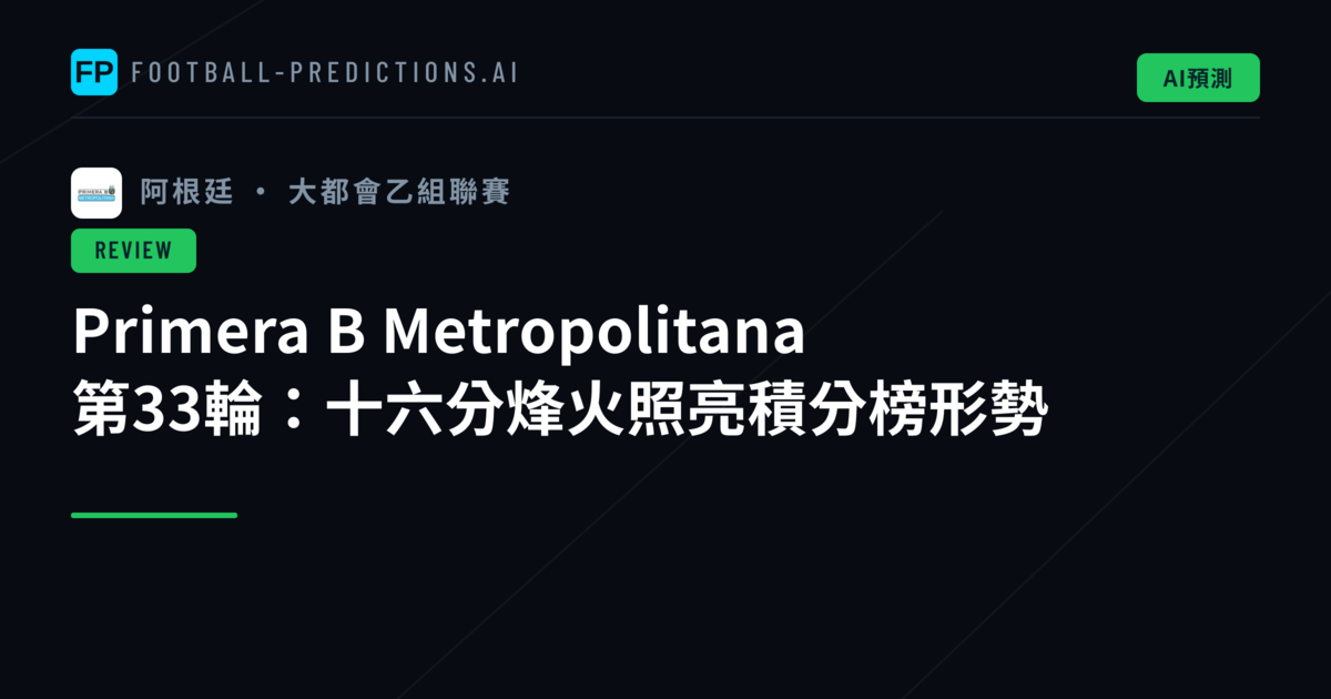Primera B Metropolitana 第33輪:十六分烽火照亮積分榜形勢