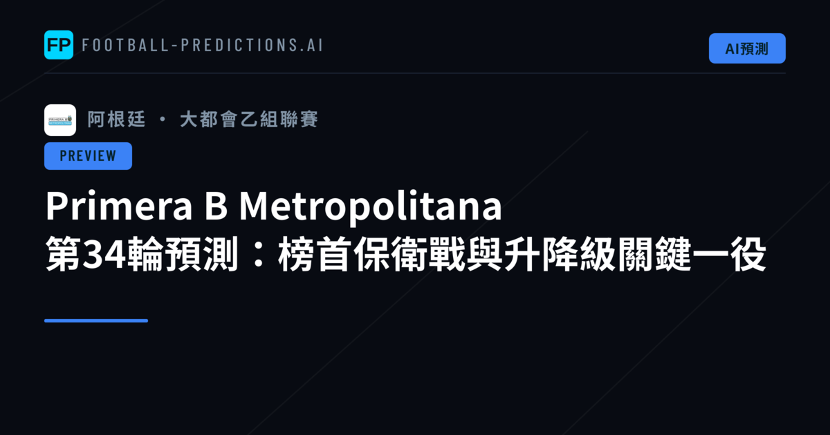 Primera B Metropolitana 第34輪預測：榜首保衛戰與升降級關鍵一役