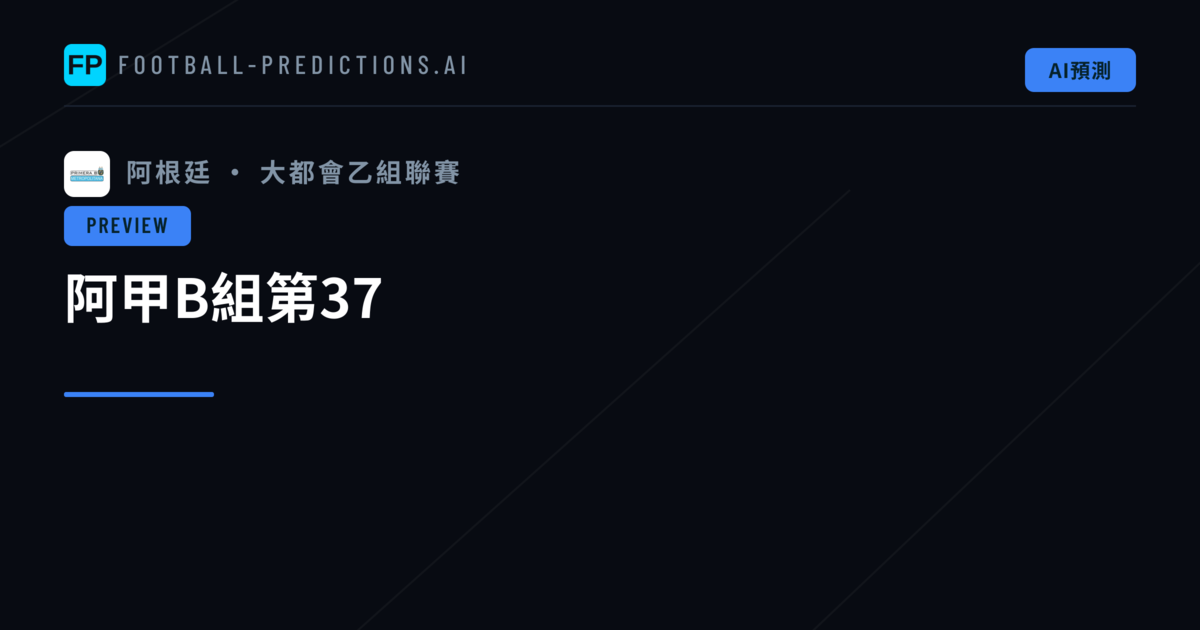 阿甲B組第37