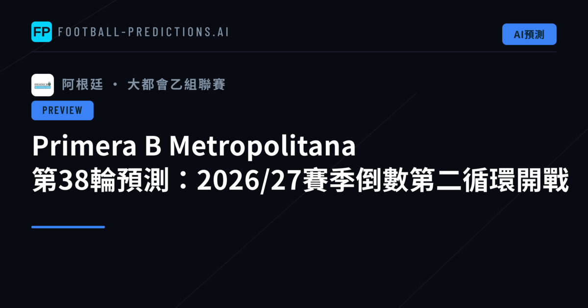 Primera B Metropolitana 第38輪預測：2026/27賽季倒數第二循環開戰