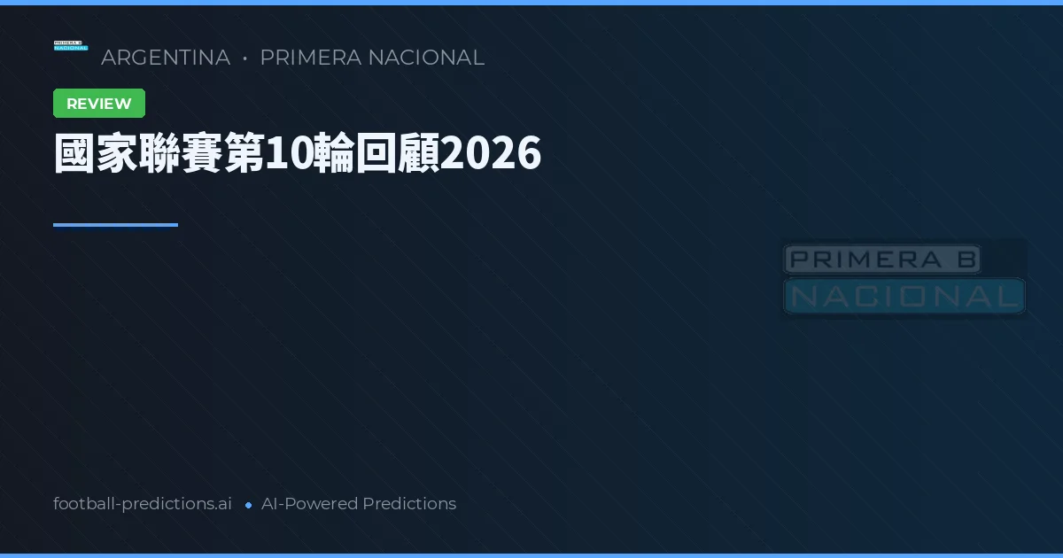 國家聯賽第10輪回顧2026