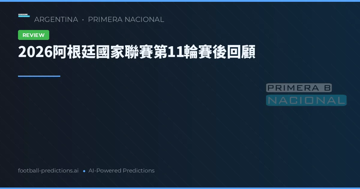2026阿根廷國家聯賽第11輪賽後回顧