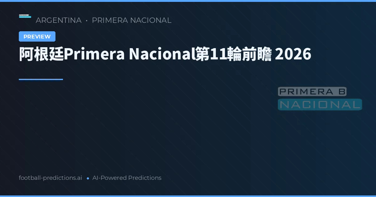 阿根廷Primera Nacional第11輪前瞻 2026