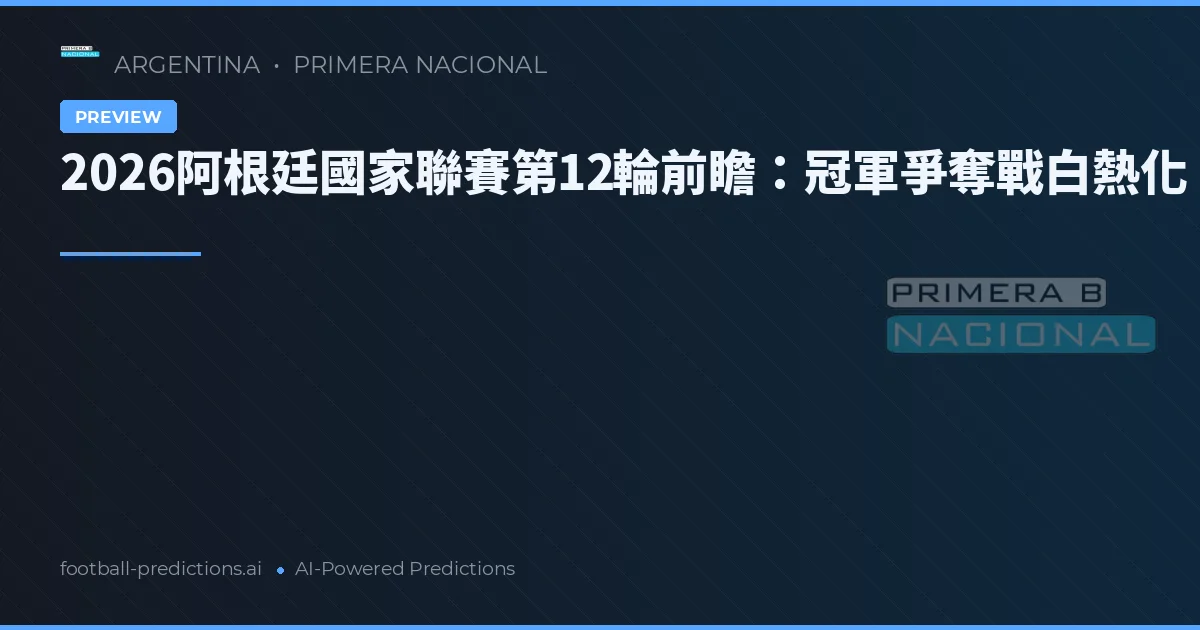 2026阿根廷國家聯賽第12輪前瞻：冠軍爭奪戰白熱化