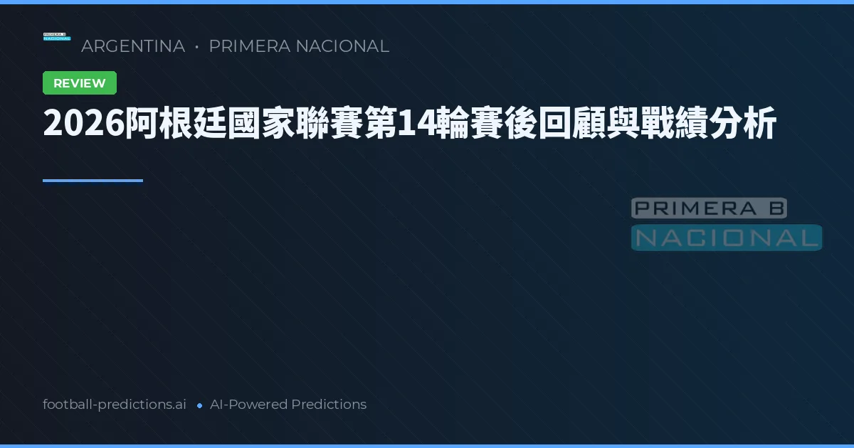 2026阿根廷國家聯賽第14輪賽後回顧與戰績分析