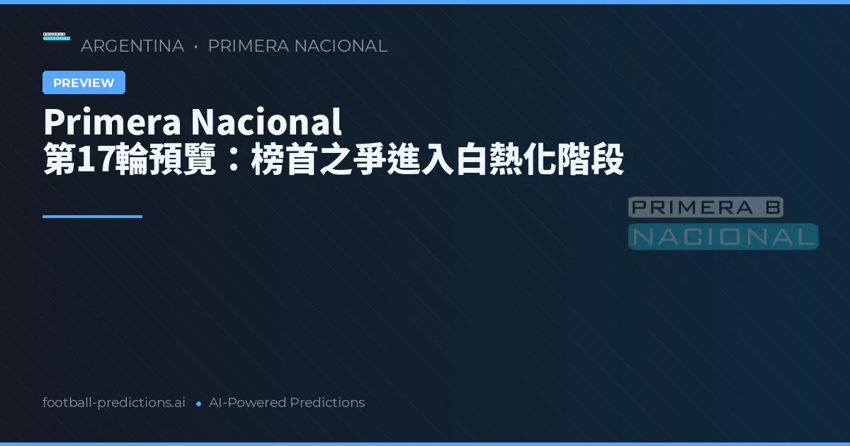 Primera Nacional 第17輪預覽:榜首之爭進入白熱化階段