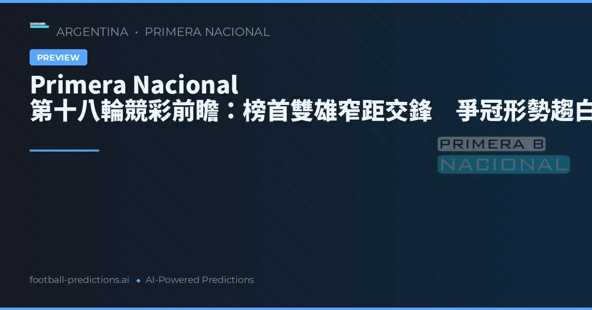 Primera Nacional 第十八輪競彩前瞻：榜首雙雄窄距交鋒　爭冠形勢趨白熱化