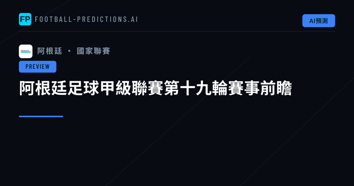 阿根廷足球甲級聯賽第十九輪賽事前瞻