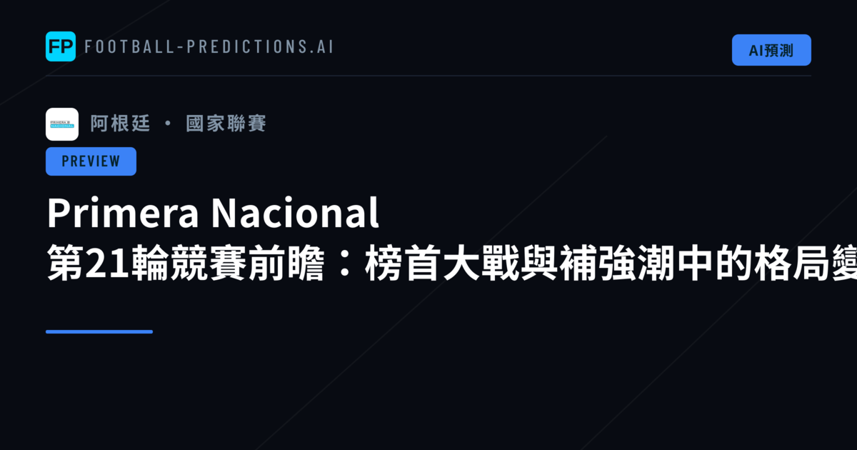 Primera Nacional 第21輪競賽前瞻：榜首大戰與補強潮中的格局變動