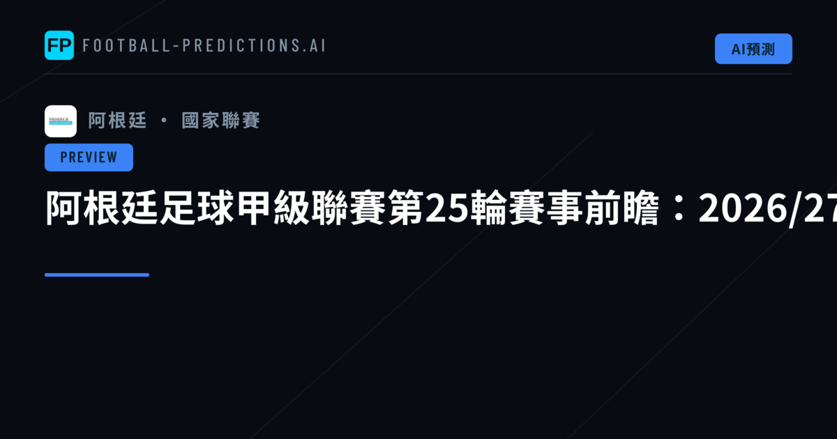 阿根廷足球甲級聯賽第25輪賽事前瞻：2026/27賽季爭冠形勢分析