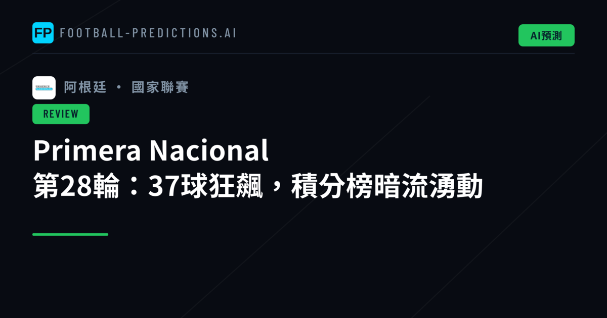 Primera Nacional 第28輪：37球狂飆，積分榜暗流湧動