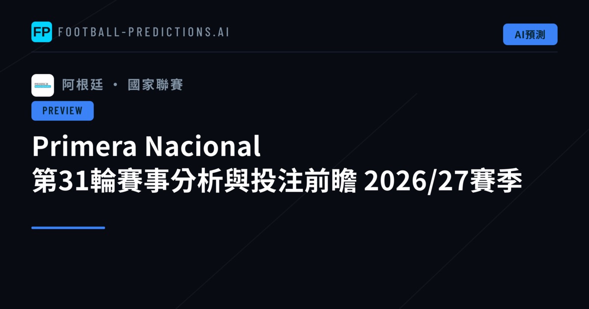 Primera Nacional 第31輪賽事分析與投注前瞻 2026/27賽季