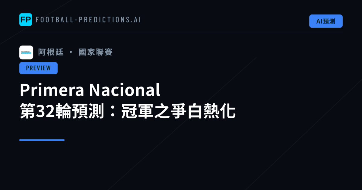 Primera Nacional 第32輪預測：冠軍之爭白熱化