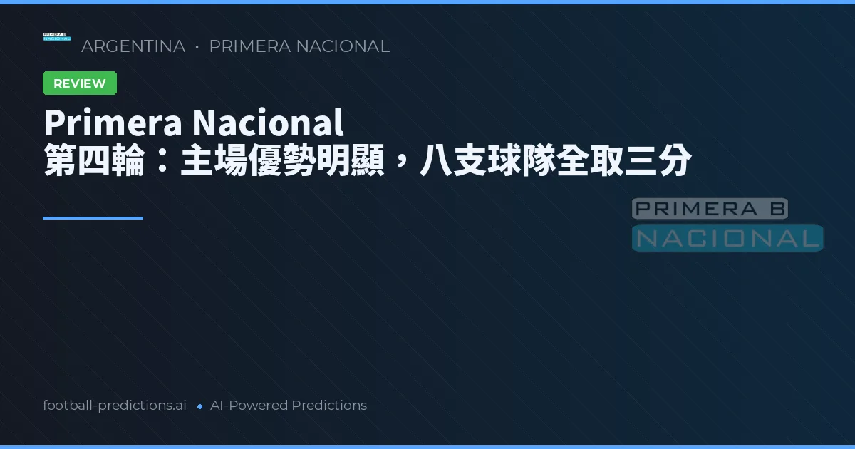 Primera Nacional 第四輪:主場優勢明顯,八支球隊全取三分
