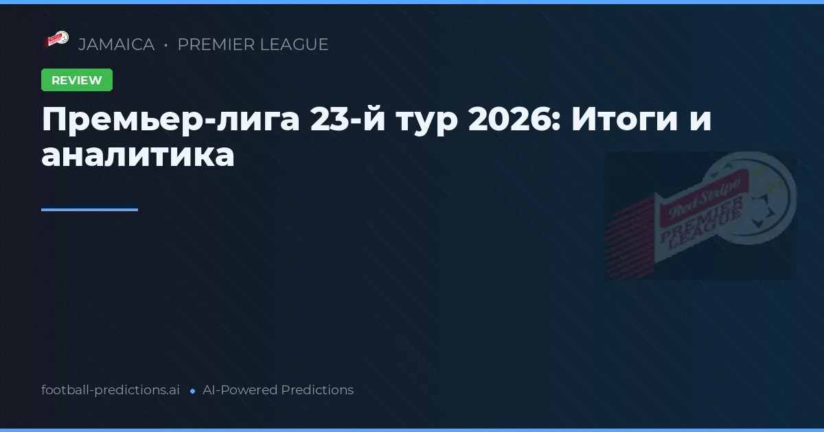 Премьер-лига 23-й тур 2026: Итоги и аналитика