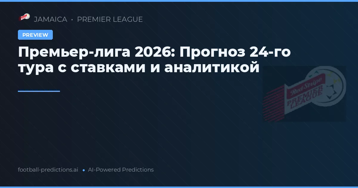 Премьер-лига 2026: Прогноз 24-го тура с ставками и аналитикой