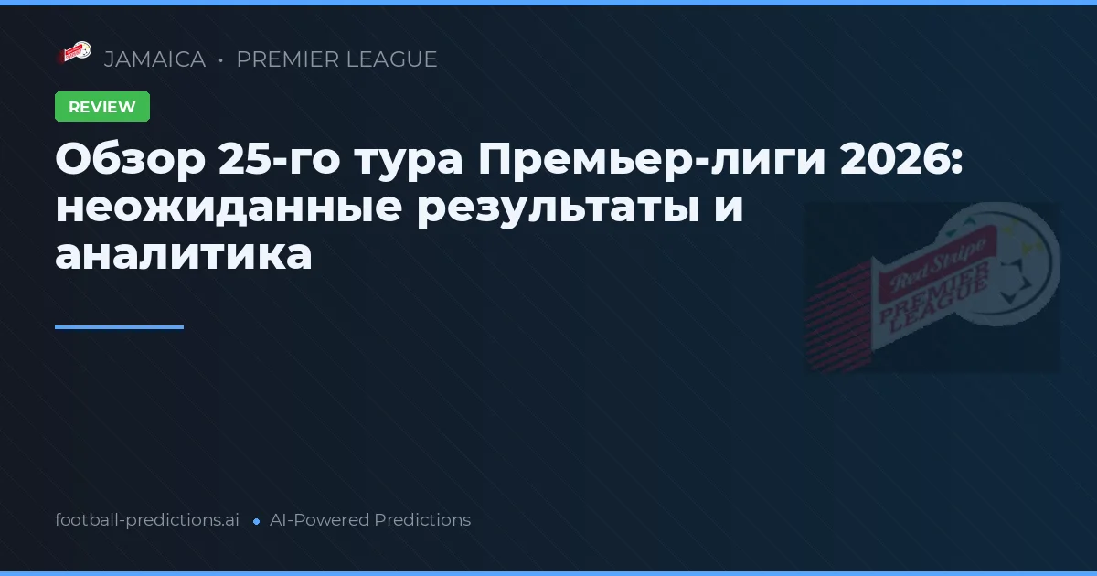 Обзор 25-го тура Премьер-лиги 2026: неожиданные результаты и аналитика