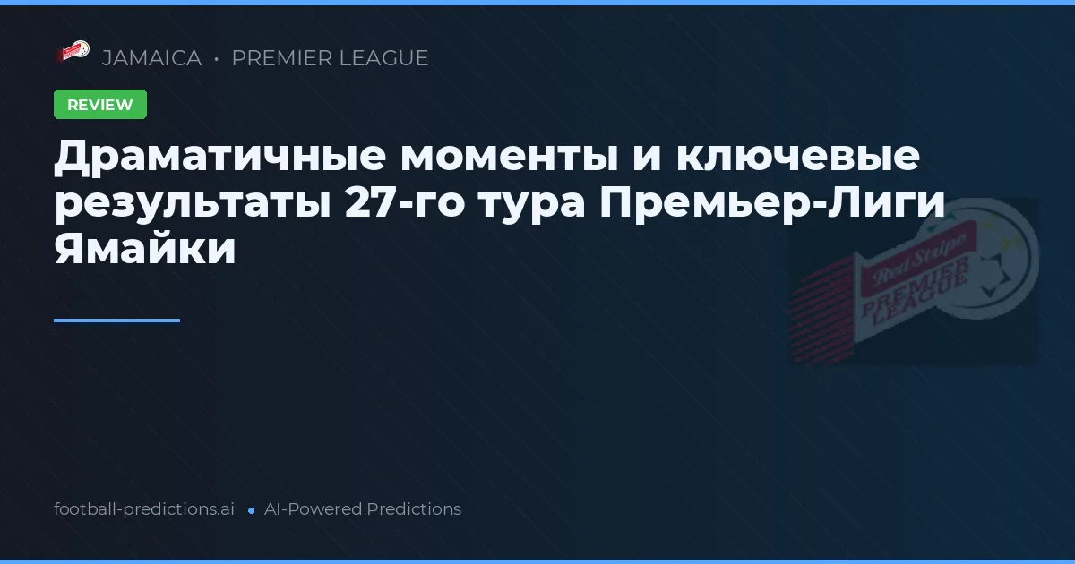 Драматичные моменты и ключевые результаты 27-го тура Премьер-Лиги Ямайки