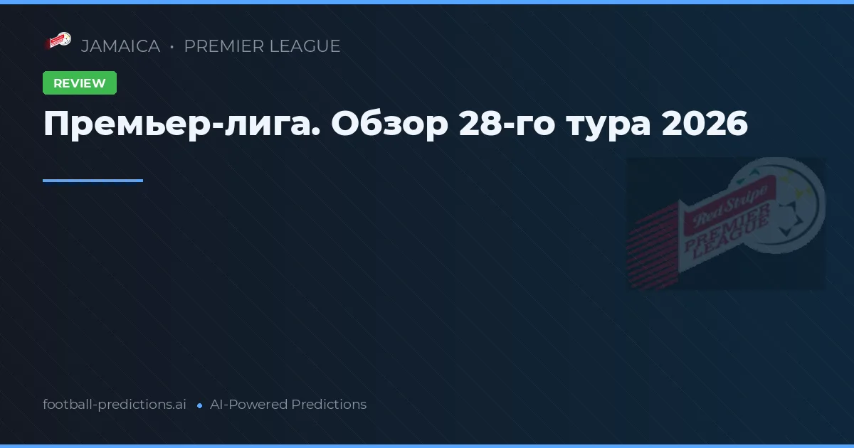 Премьер-лига. Обзор 28-го тура 2026