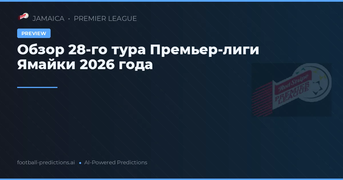 Обзор 28-го тура Премьер-лиги Ямайки 2026 года