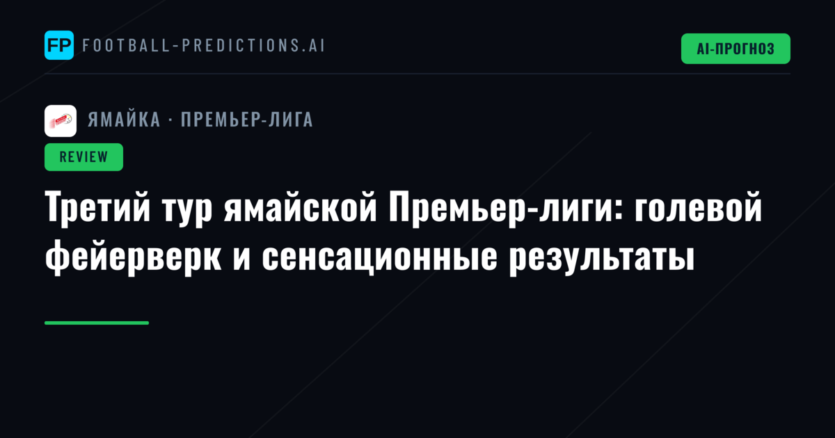 Третий тур ямайской Премьер-лиги: голевой фейерверк и сенсационные результаты