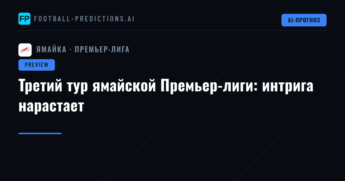 Третий тур ямайской Премьер-лиги: интрига нарастает