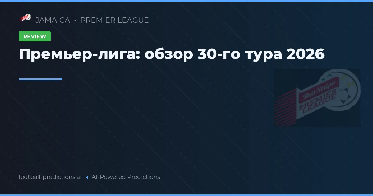 Премьер-лига: обзор 30-го тура 2026