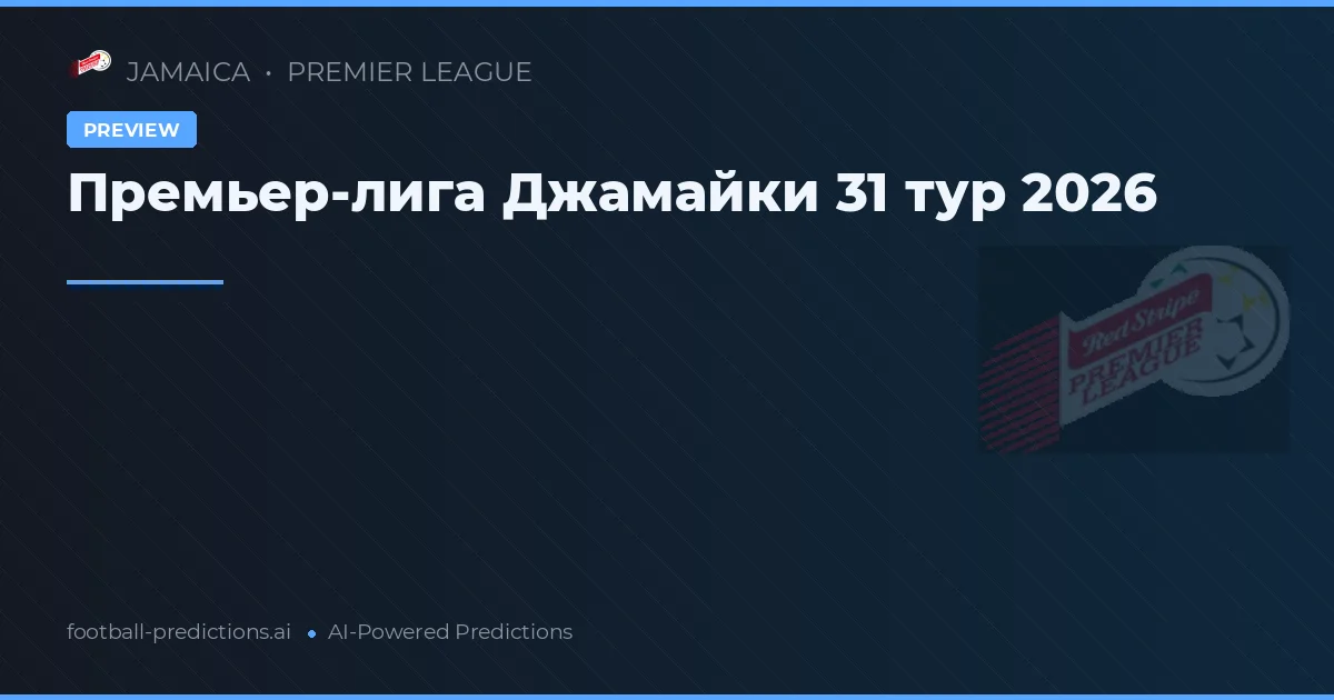 Премьер-лига Джамайки 31 тур 2026