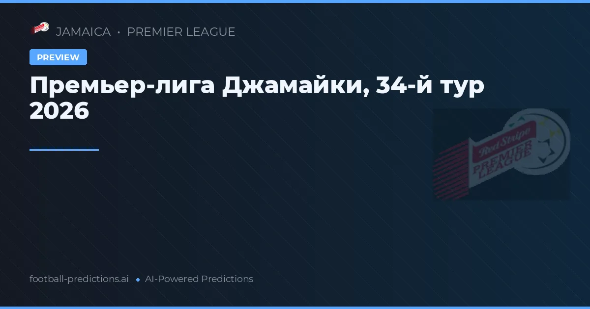 Премьер-лига Джамайки, 34-й тур 2026