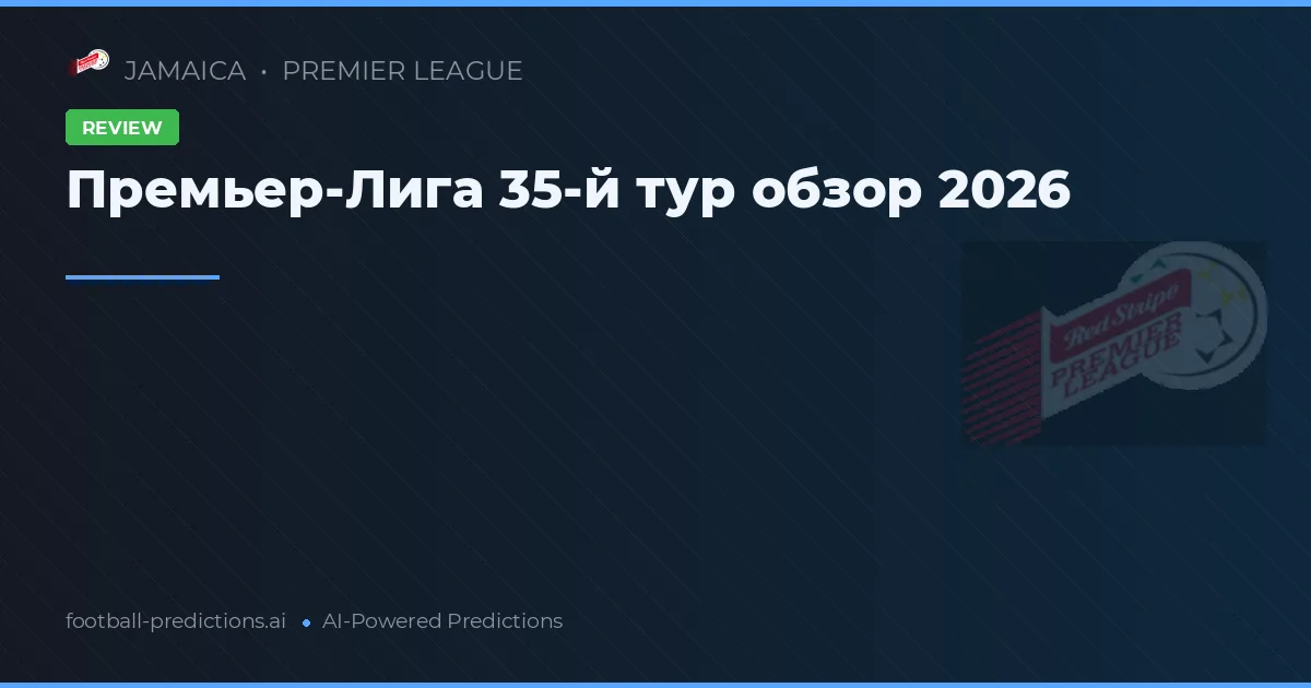 Премьер-Лига 35-й тур обзор 2026