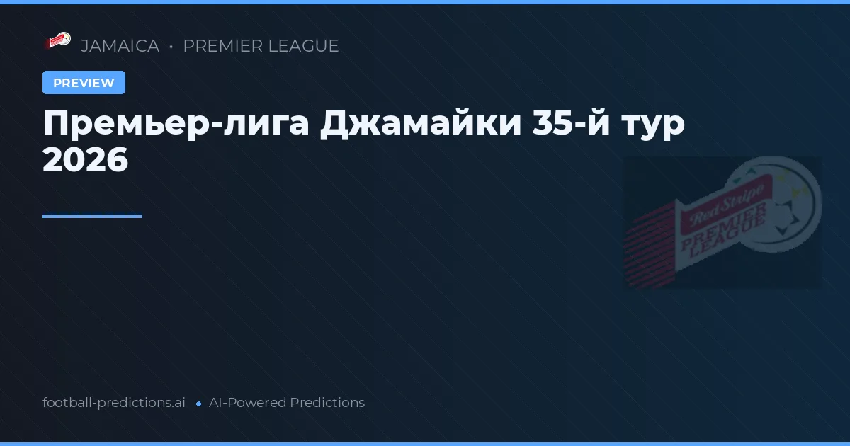 Премьер-лига Джамайки 35-й тур 2026