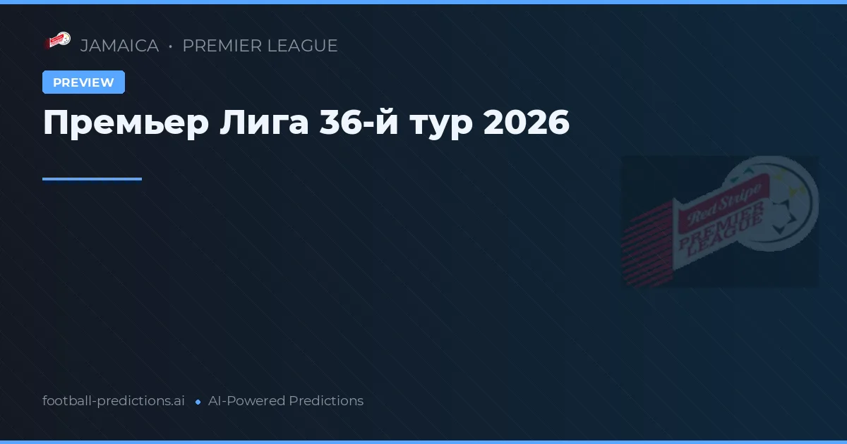 Премьер Лига 36-й тур 2026