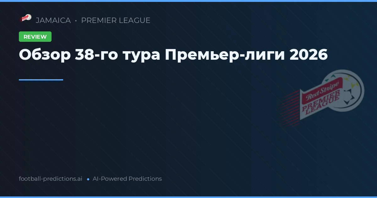 Обзор 38-го тура Премьер-лиги 2026