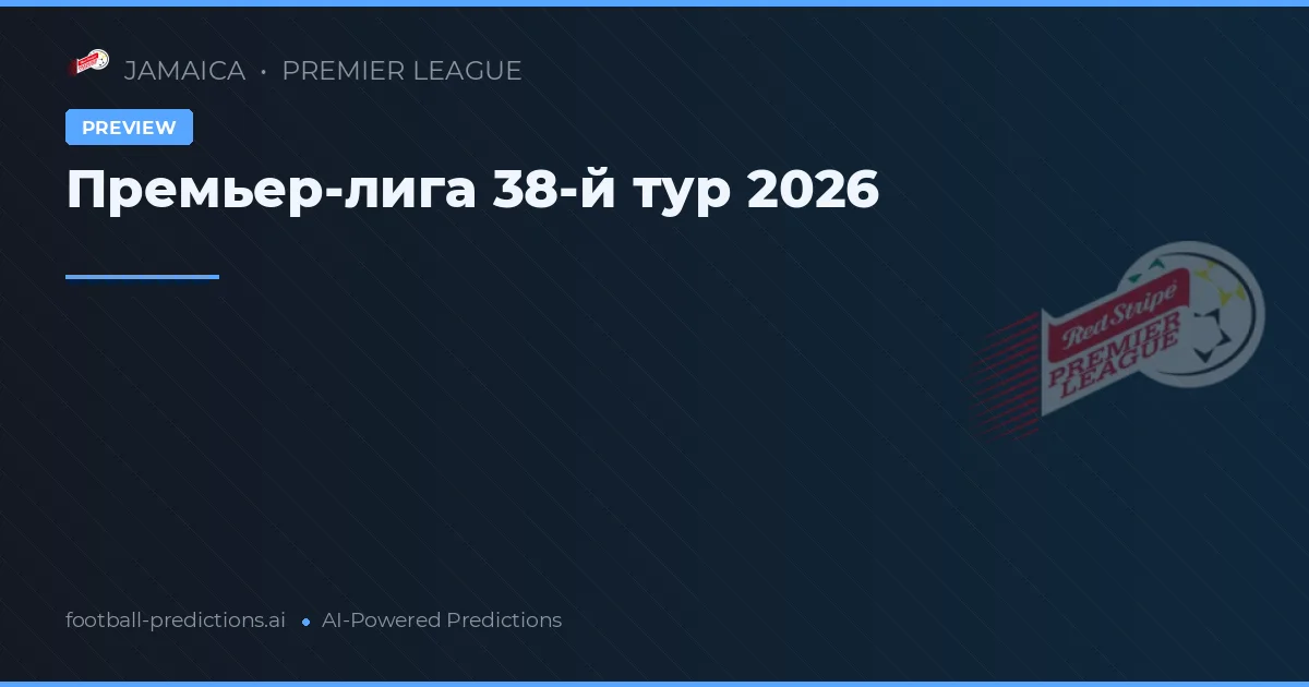 Премьер-лига 38-й тур 2026