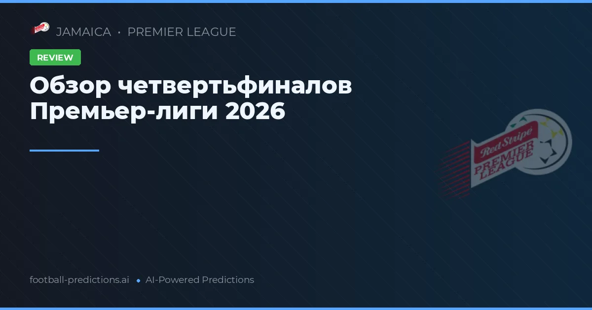 Обзор четвертьфиналов Премьер-лиги 2026