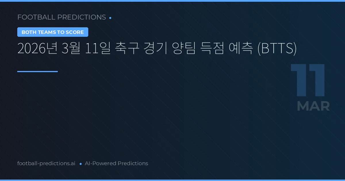 2026년 3월 11일 축구 경기 양팀 득점 예측 (BTTS)