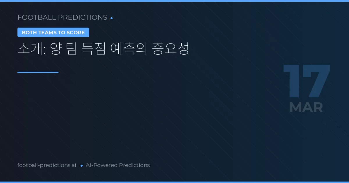 양팀 득점 예측 17 3월 2026