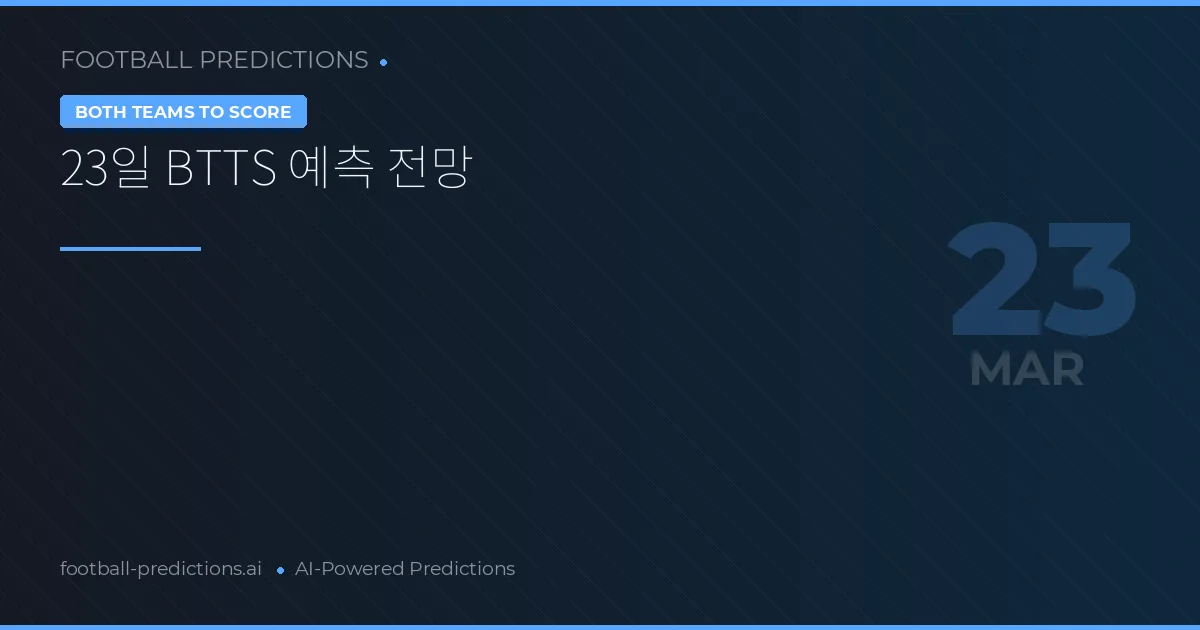 23일 BTTS 예측 전망