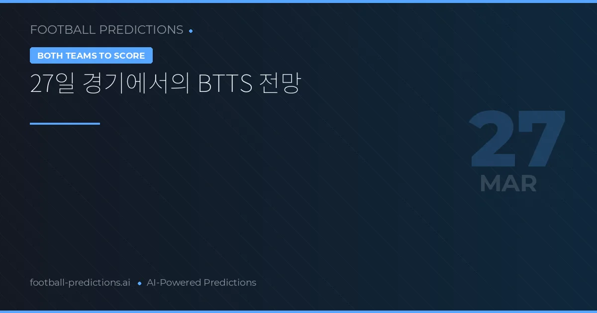 27일 경기에서의 BTTS 전망