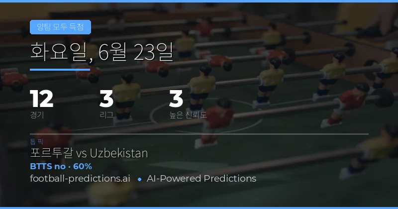 6월 23일 BTTS 핵심 배팅 픽