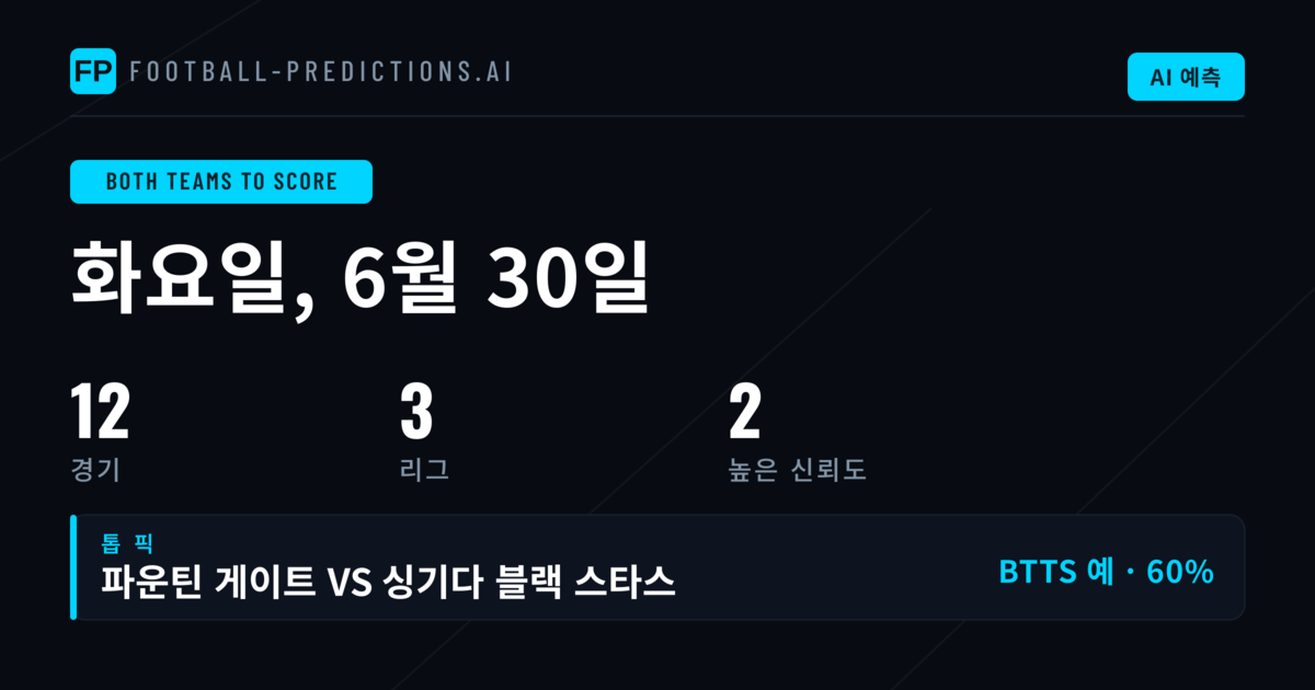 오늘의 BTTS 베팅 추천