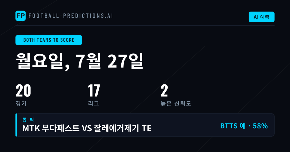 7월 27일 BTTS 최고 예측