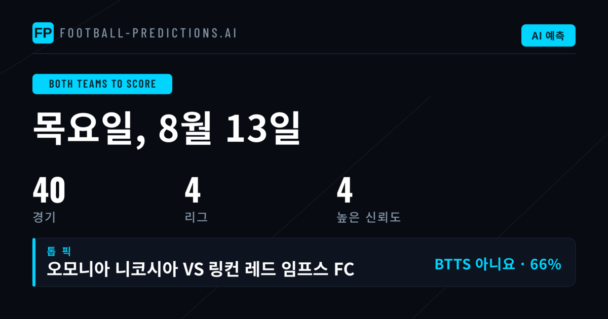 2026년 8월 13일 BTTS 베스트 픽