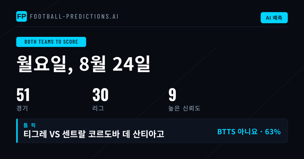 8월 24일 BTTS 베스트 픽