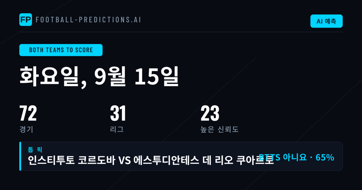 9월 15일 BTTS 추천