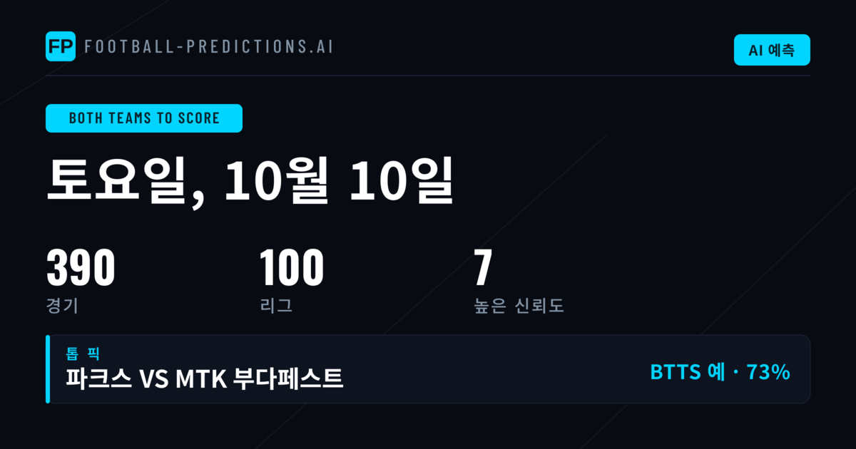 2026년 10월 10일 BTTS 예측�