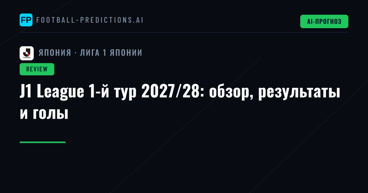 J1 League 1-й тур 2027/28: обзор, результаты и голы
